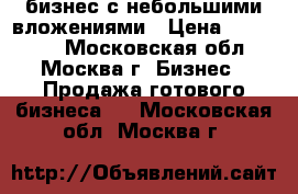 бизнес с небольшими вложениями › Цена ­ 230 000 - Московская обл., Москва г. Бизнес » Продажа готового бизнеса   . Московская обл.,Москва г.